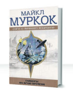 Танцоры на Краю Времени
