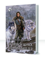 Летописи Дорна — изображение 2