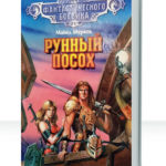 История Рунного Посоха