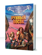 История Рунного Посоха