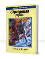 Хроники Корума: Серебряная рука — изображение 2