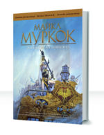 Элрик из Мелнибонэ