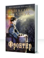 Последняя жизнь — изображение 2
