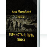 Герои крайних рубежей