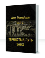 Герои крайних рубежей