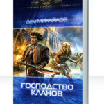 Господство клана Неспящих