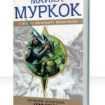 Хроники замка Брасс
