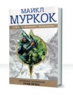 Хроники замка Брасс