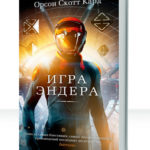 Эндер Виггин