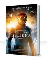 Эндер Виггин