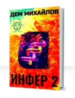 Инфериор — изображение 2