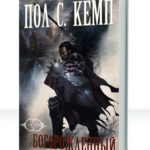 Забытые королевства: Раскол