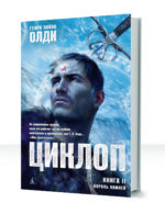 Циклоп — изображение 2