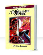 Хроники Корума: Повелители мечей — изображение 2