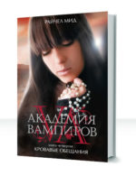Академия Вампиров — изображение 4