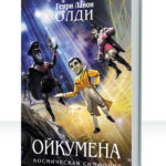 Ойкумена