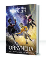 Ойкумена