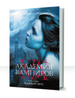 Академия Вампиров — изображение 2