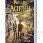 МИФоподставы