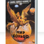 Мир-Кольцо