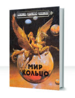 Мир-Кольцо