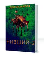 Низший — изображение 2