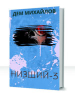 Низший — изображение 3