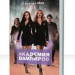 Академия Вампиров