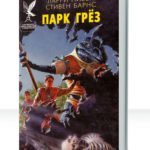 Парк грез