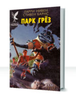 Парк грез