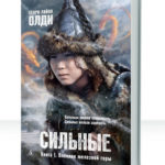 Сильные
