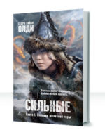 Сильные