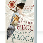 Поступь хаоса