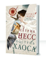 Поступь хаоса