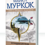 Кочевники времени