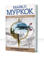 Кочевники времени