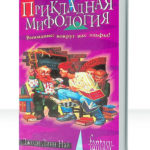 Мифология