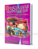 Мифология