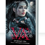 Кровные узы