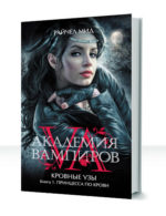 Кровные узы