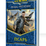 Под созвездием Черных Псов