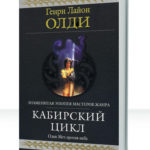 Кабирский цикл