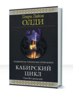 Кабирский цикл