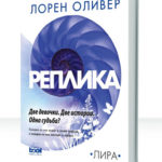 Реплика