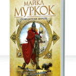 Хроники Корума: Повелители мечей