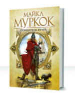 Хроники Корума: Повелители мечей