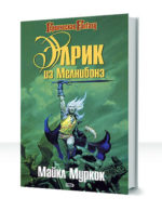 Элрик из Мелнибонэ — изображение 2
