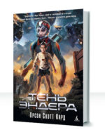 Эндер Виггин. Сага теней — изображение 2