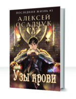 Последняя жизнь — изображение 3