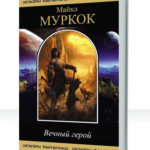 Сага об Эрекозе